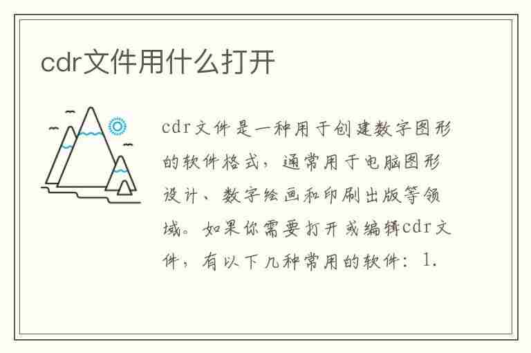 cdr文件用什么打开(手机cdr文件用什么打开)